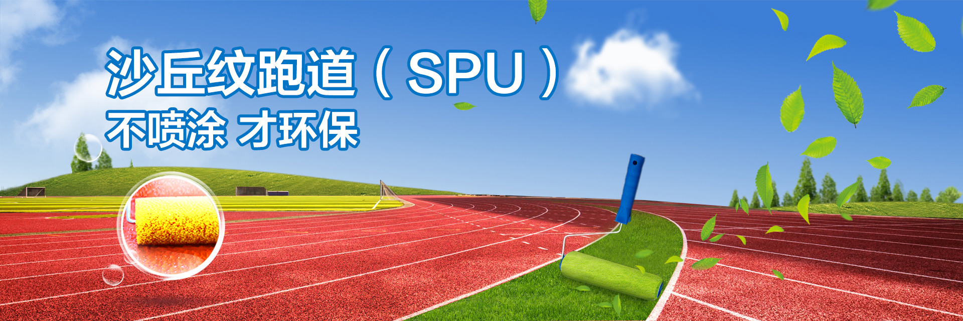 沙纹跑道（SPU）